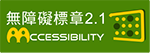 基隆市議會官方網站，通過無障礙網頁檢測AA等級