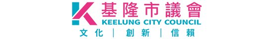 基隆市議會 Keelung Municipal Council